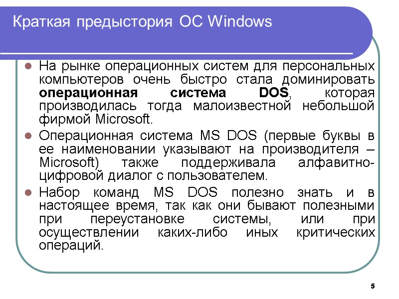 5 Краткая предыстория ОС Windows На рынке операционных систем для персональных компьютеров очень быстро 5 Краткая предыстория ОС Windows На рынке операционных систем для персональных компьютеров очень быстро